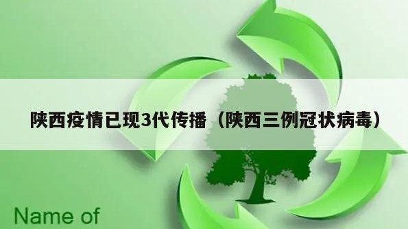 陕西疫情已现3代传播（陕西三例冠状病毒）
