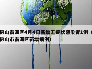 佛山南海区4月4日新增无症状感染者1例（佛山市南海区新增病例）
