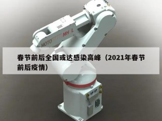 春节前后全国或达感染高峰（2021年春节前后疫情）