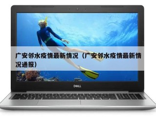 广安邻水疫情最新情况（广安邻水疫情最新情况通报）