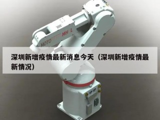 深圳新增疫情最新消息今天（深圳新增疫情最新情况）