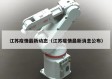 江苏疫情最新动态（江苏疫情最新消息公布）