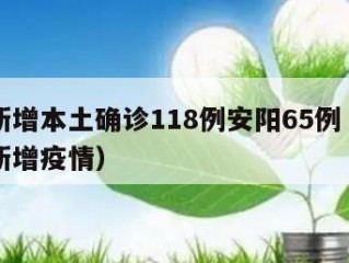 河南新增本土确诊118例安阳65例（河南安阳新增疫情）