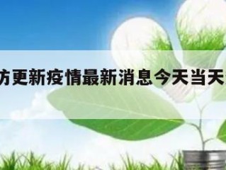 关于廊坊更新疫情最新消息今天当天热点㊙️的信息