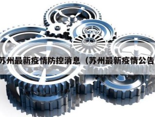 苏州最新疫情防控消息（苏州最新疫情公告）