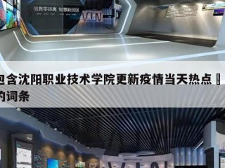 包含沈阳职业技术学院更新疫情当天热点㊙️的词条