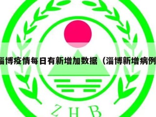 淄博疫情每日有新增加数据（淄博新增病例）