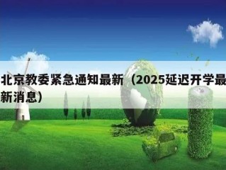 北京教委紧急通知最新（2025延迟开学最新消息）