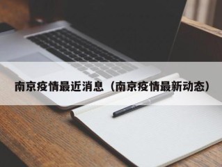 南京疫情最近消息（南京疫情最新动态）