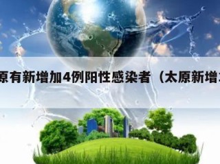 太原有新增加4例阳性感染者（太原新增1例）