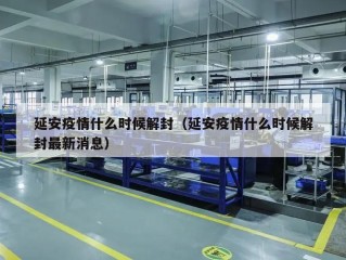 延安疫情什么时候解封（延安疫情什么时候解封最新消息）