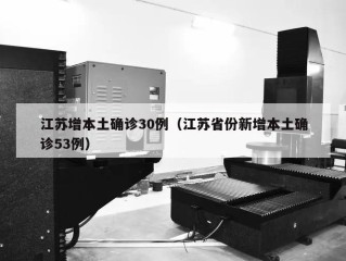 江苏增本土确诊30例（江苏省份新增本土确诊53例）