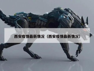 西安疫情最新情况（西安疫情最新情况）