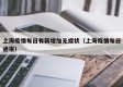 上海疫情每日有新增加无症状（上海疫情每日通报）