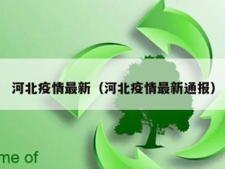 河北疫情最新（河北疫情最新通报）
