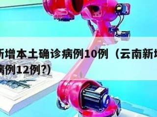 云南新增本土确诊病例10例（云南新增本土确诊病例12例?）