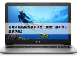 黑龙江最新疫情最新消息（黑龙江最新情况 最新消息）
