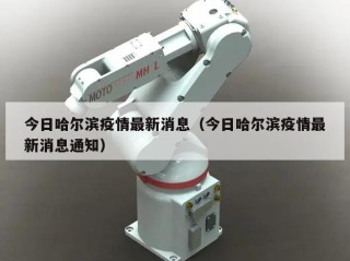 今日哈尔滨疫情最新消息（今日哈尔滨疫情最新消息通知）