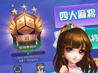 四人麻将游戏下载最新版本V3.96.223.254苹果版本-好用