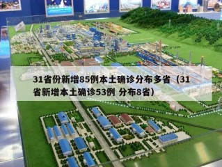 31省份新增85例本土确诊分布多省（31省新增本土确诊53例 分布8省）