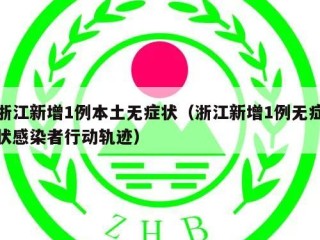 浙江新增1例本土无症状（浙江新增1例无症状感染者行动轨迹）