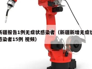 新疆报告1例无症状感染者（新疆新增无症状感染者15例 视频）