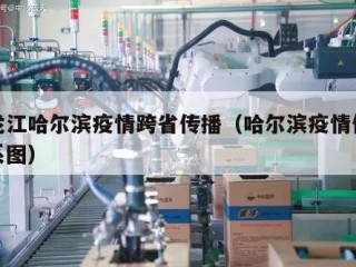 黑龙江哈尔滨疫情跨省传播（哈尔滨疫情传播关系图）