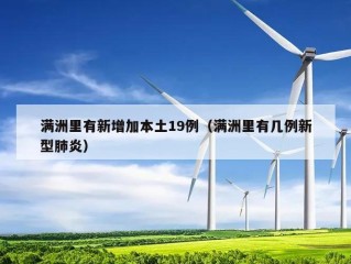满洲里有新增加本土19例（满洲里有几例新型肺炎）