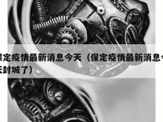 保定疫情最新消息今天（保定疫情最新消息今天封城了）