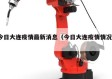 今日大连疫情最新消息（今日大连疫情情况?）