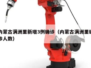 内蒙古满洲里新增3例确诊（内蒙古满洲里确诊人数）