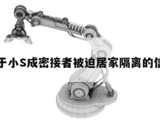 关于小S成密接者被迫居家隔离的信息