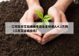 江苏现有艾滋病病毒感染者和病人4.2万例（江苏艾滋病多吗）