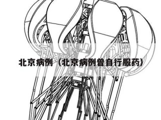 北京病例（北京病例曾自行服药）