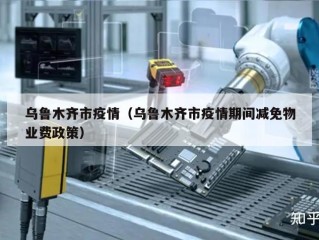 乌鲁木齐市疫情（乌鲁木齐市疫情期间减免物业费政策）