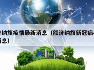 额济纳旗疫情最新消息（额济纳旗新冠病毒最新消息）
