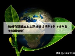杭州有新增加本土新增确诊病例1例（杭州有无新增病例）