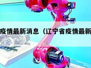 辽宁省疫情最新消息（辽宁省疫情最新情况通报）