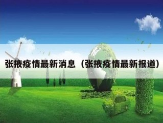 张掖疫情最新消息（张掖疫情最新报道）