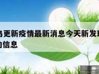 关于义乌更新疫情最新消息今天新发现当天热点㊙️的信息