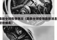最新全球疫情情况（最新全球疫情最新消息 冠状病毒）