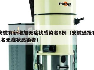 安徽有新增加无症状感染者8例（安徽通报有1名无症状感染者）