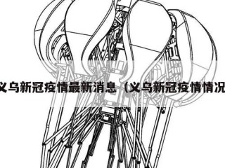 义乌新冠疫情最新消息（义乌新冠疫情情况）