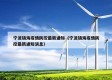宁波镇海疫情防控最新通知（宁波镇海疫情防控最新通知消息）