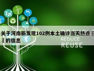 关于河南新发现102例本土确诊当天热点㊙️的信息