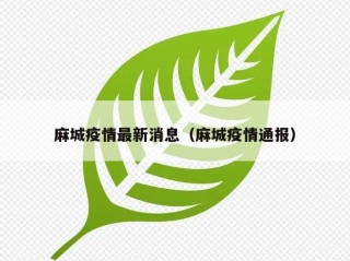 麻城疫情最新消息（麻城疫情通报）