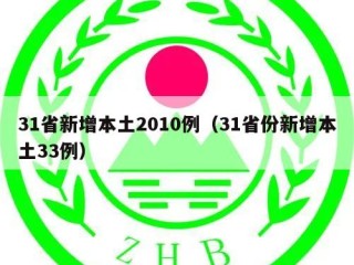 31省新增本土2010例（31省份新增本土33例）
