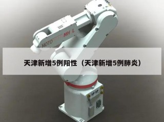 天津新增5例阳性（天津新增5例肺炎）