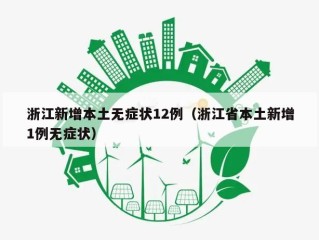 浙江新增本土无症状12例（浙江省本土新增1例无症状）