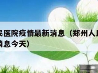 郑州人民医院疫情最新消息（郑州人民医院疫情最新消息今天）